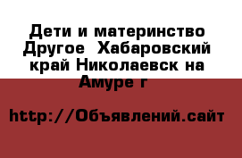 Дети и материнство Другое. Хабаровский край,Николаевск-на-Амуре г.